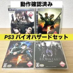 【動作確認済み】PS3 バイオハザード ソフト 4本セット