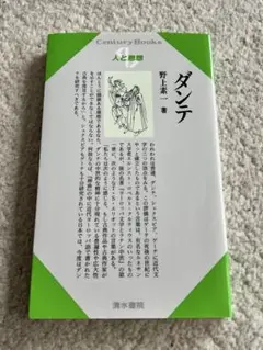 野上素一 『 ダンテ 』 神曲　新生　清水書院　Century Books