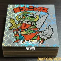 ビックリマン まとめ売り ビックリマン まとめ売り 50枚 管M695 - メルカリ