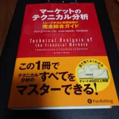 マーケットのテクニカル分析 トレード手法と売買指標の完全総合ガイド