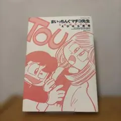 まいっちんぐマチコ先生 DVD3BOX全14巻セット - メルカリ