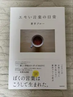 エモい言葉の日常 蒼井ブルー
