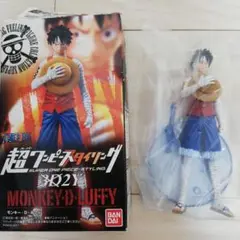 超ワンピーススタイリング モンキー・D・ルフィ