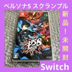 「激安」Switch ペルソナ5 スクランブル ザ ファントム ストライカーズ