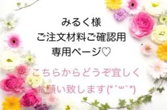 みるく様）専用ご確認用ページ♡