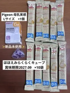 Pigeon 母乳実感 乳首Lサイズ ＋　ほほえみらくらくキューブ10袋