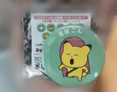 スタジオUG ランダム缶バッジ 金田こんのサムネイル
