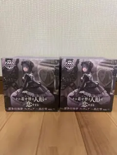 その着せ替え人形は恋をする　着せ恋　AMP 黒江雫フィギュア　2体セット