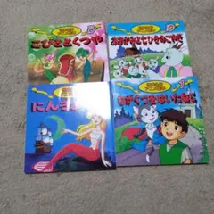 絵本セット 世界名作アニメ 4冊