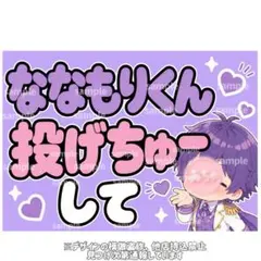 カンペボード ファンサボード ななもりくん 投げちゅーして すとぷりのサムネイル