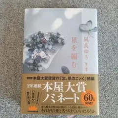 星を編む