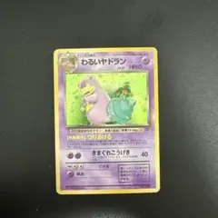 旧裏面ポケモンカード わるいヤドラン 第4弾拡張パック ロケット団