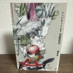シンジケート / 穂村弘（沖積舎） 短歌集 - メルカリ