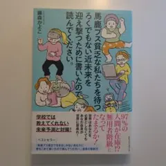 馬鹿ブス貧乏な私たちを待つ ろくでもない近未来を迎え撃つために書いたので読んで…