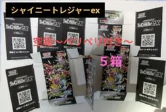 シャイニートレジャー-ex 空箱 5箱セット ペリペリ付き