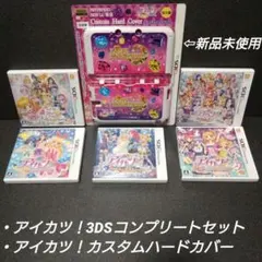 [3DS]アイカツ！コンプリートセット＆アイカツカスタムハードカバー【入手困難】