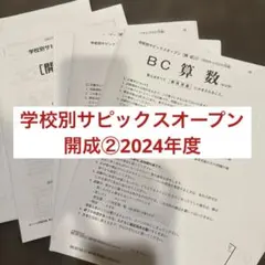 2026年最新】サピックスオープン 開成の人気アイテム - メルカリ