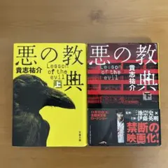 悪の教典　上下巻セット　2冊