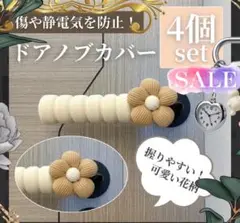 花柄ドアノブカバー 4本　ドアハンドル　衝突　静電気防止　グリップ　ブラウン