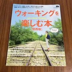 ウォーキングを楽しむ本 関西版