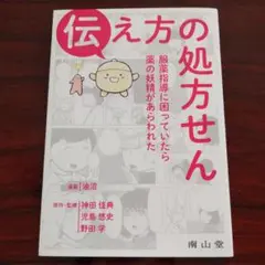 伝え方の処方せん : 服薬指導に困っていたら薬の妖精があらわれた