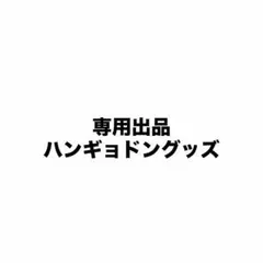 専用出品