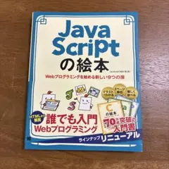 JavaScriptの絵本 第2版のサムネイル