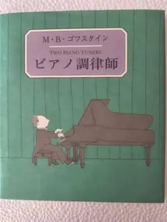 Two Piano Tuners ピアノ調律師　現代企画室のサムネイル