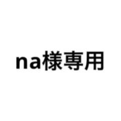 na様
