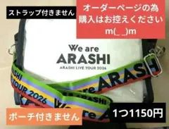 ARASHI LIVE TOUR 2026 ポーチ用クリアバックDカン付きのサムネイル