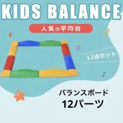 平均台　バランスボード　ブロック　体幹　室内　運動　体操　あそび　ストーン　柔軟