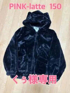 PINK-latte アニマルエコファーブルゾン　150 黒　猫耳