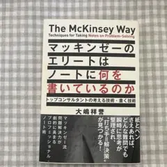 マッキンゼーのエリートはノートに何を書いているのか トップコンサルタントの考え…