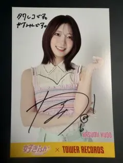 AKB48 好きish タワレコ 渋谷 限定 フライヤー 直筆 サイン 工藤華純