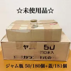 未使用 ジャム瓶 50/180個+蓋/181個（東洋ガラス株式会社）