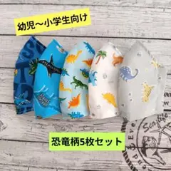 ☆限定セール☆男の子用〜ハンドメイドマスク〜恐竜柄5枚セット☆