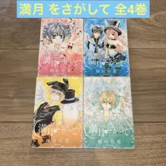 【文庫コミック全巻セット】満月 (フルムーン) をさがして 全4巻