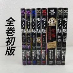モノノ怪 化猫 他 シリーズ8冊 非全巻セット 初版 おまけ モノノ怪 化猫 他 シリーズ8冊 非全巻セット 初版 おまけ