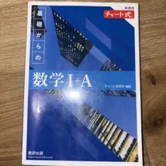 青チャート 数学I+A