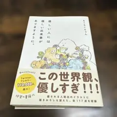優しい人には優しい出来事がありますように。