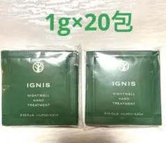IGNIS ナイトウェル ハンドトリートメント　ハンドクリームサンプル