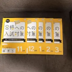 全家研　ポピー　入試対策 問題集
