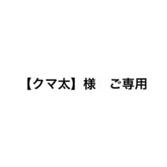 【クマ太】様　ご専用