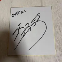 駒木根葵汰 きいた 直筆サイン色紙 - メルカリ