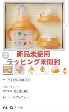 新品未使用　ラッピング未開封⭐︎ミキハウス トレーニングマグセット オレンジ