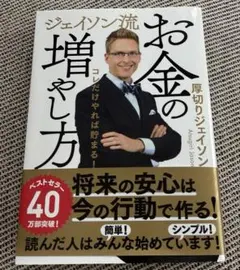 ジェイソン流お金の増やし方 サイン付きのサムネイル