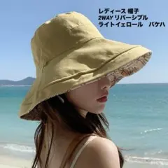 レディース 帽子 2WAY リバーシブル ライトイェロール　バケハ