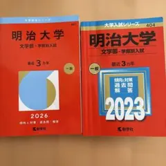 赤本 明治大学 経営学部－学部別入試 2026年版 2023年版 セット - メルカリ