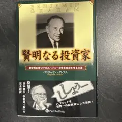 グレアムからの手紙 賢明なる投資家になるための教え ベンジャミン・グレアム グレアムからの手紙 賢明なる投資家になるため