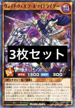 ラッシュデュエル ヴォイドヴェルグ・ホワイトライダー 最強ジャンプ3月号付録